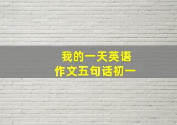 我的一天英语作文五句话初一