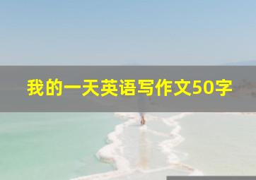 我的一天英语写作文50字