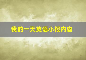 我的一天英语小报内容