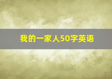 我的一家人50字英语