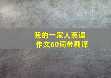 我的一家人英语作文60词带翻译