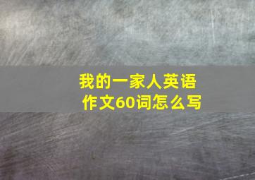 我的一家人英语作文60词怎么写