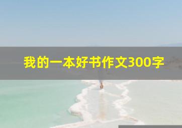 我的一本好书作文300字