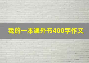 我的一本课外书400字作文