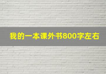 我的一本课外书800字左右