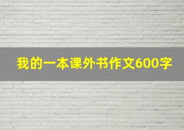 我的一本课外书作文600字