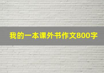 我的一本课外书作文800字