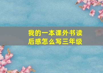 我的一本课外书读后感怎么写三年级