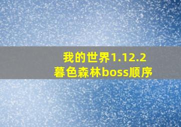 我的世界1.12.2暮色森林boss顺序