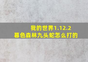 我的世界1.12.2暮色森林九头蛇怎么打的