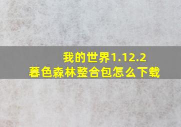 我的世界1.12.2暮色森林整合包怎么下载