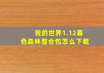 我的世界1.12暮色森林整合包怎么下载