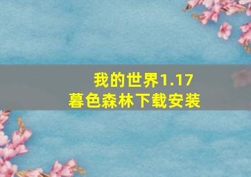 我的世界1.17暮色森林下载安装