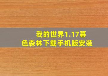 我的世界1.17暮色森林下载手机版安装