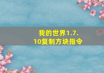 我的世界1.7.10复制方块指令