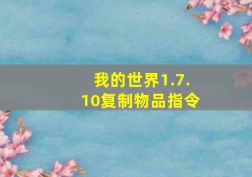 我的世界1.7.10复制物品指令