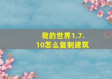 我的世界1.7.10怎么复制建筑