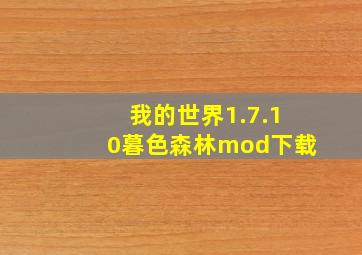 我的世界1.7.10暮色森林mod下载