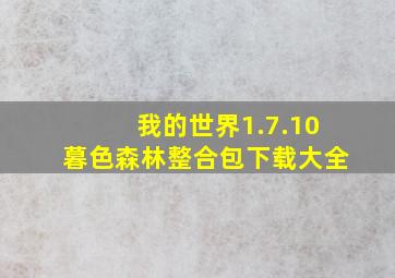 我的世界1.7.10暮色森林整合包下载大全