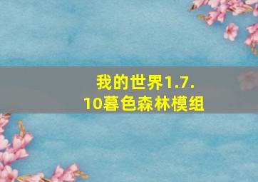 我的世界1.7.10暮色森林模组