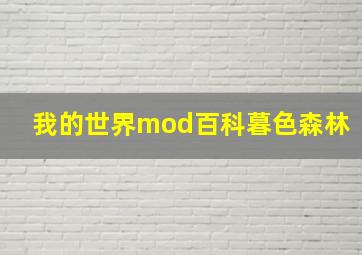 我的世界mod百科暮色森林