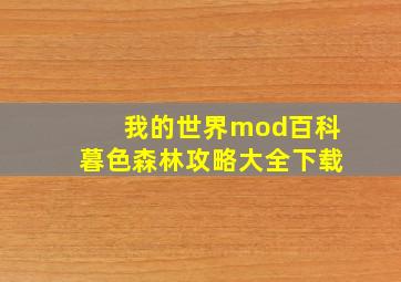 我的世界mod百科暮色森林攻略大全下载