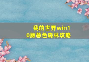 我的世界win10版暮色森林攻略