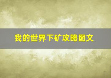 我的世界下矿攻略图文