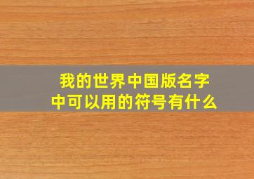 我的世界中国版名字中可以用的符号有什么