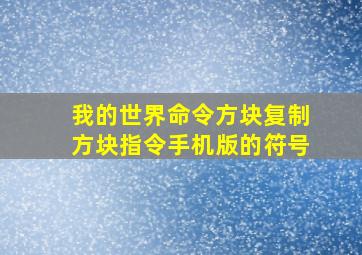 我的世界命令方块复制方块指令手机版的符号