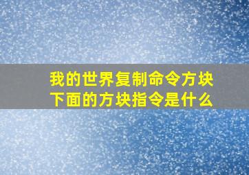 我的世界复制命令方块下面的方块指令是什么