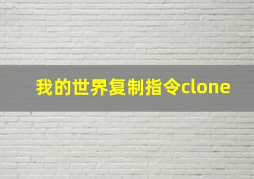 我的世界复制指令clone