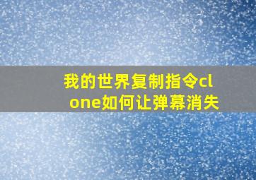 我的世界复制指令clone如何让弹幕消失