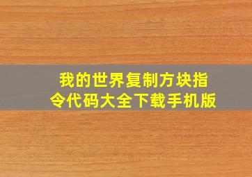 我的世界复制方块指令代码大全下载手机版