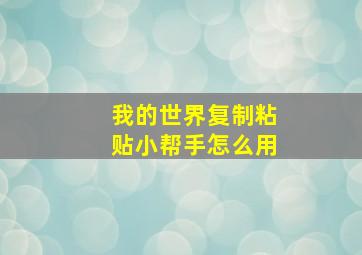 我的世界复制粘贴小帮手怎么用