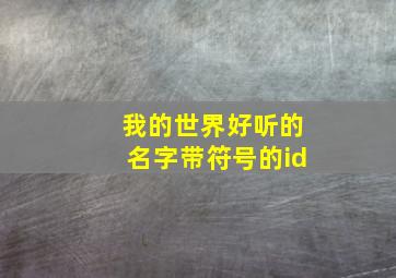 我的世界好听的名字带符号的id