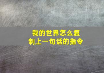 我的世界怎么复制上一句话的指令