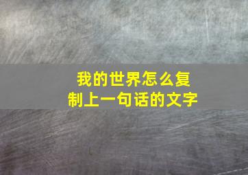 我的世界怎么复制上一句话的文字