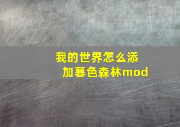 我的世界怎么添加暮色森林mod