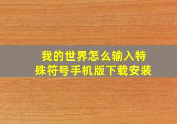 我的世界怎么输入特殊符号手机版下载安装