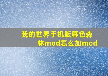 我的世界手机版暮色森林mod怎么加mod