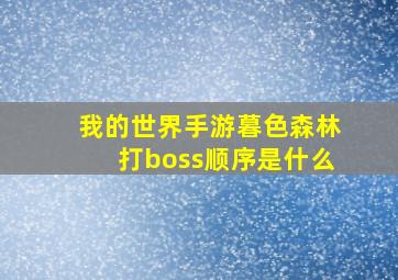 我的世界手游暮色森林打boss顺序是什么