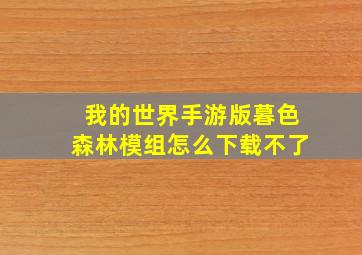 我的世界手游版暮色森林模组怎么下载不了