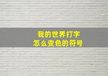 我的世界打字怎么变色的符号