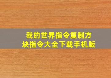 我的世界指令复制方块指令大全下载手机版