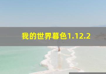 我的世界暮色1.12.2