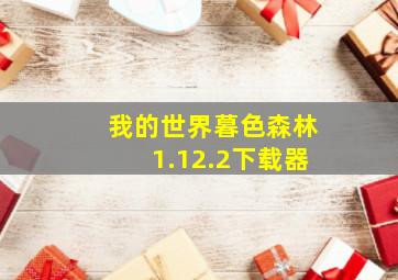 我的世界暮色森林1.12.2下载器