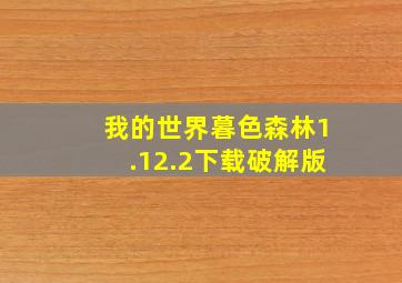 我的世界暮色森林1.12.2下载破解版