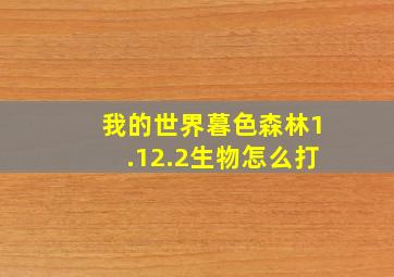 我的世界暮色森林1.12.2生物怎么打