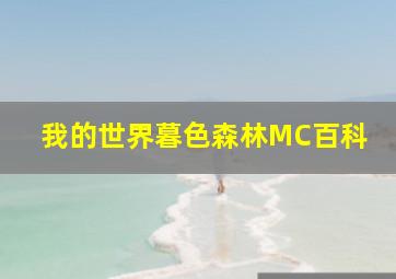 我的世界暮色森林MC百科